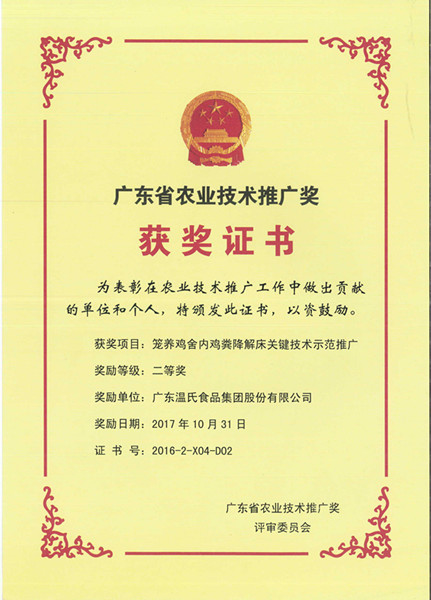 2017年10月，，，广东省农业手艺推广奖二等奖—欧博abg官网股份项目《笼养鸡舍内鸡粪降解床要害手艺树模推广》.jpg