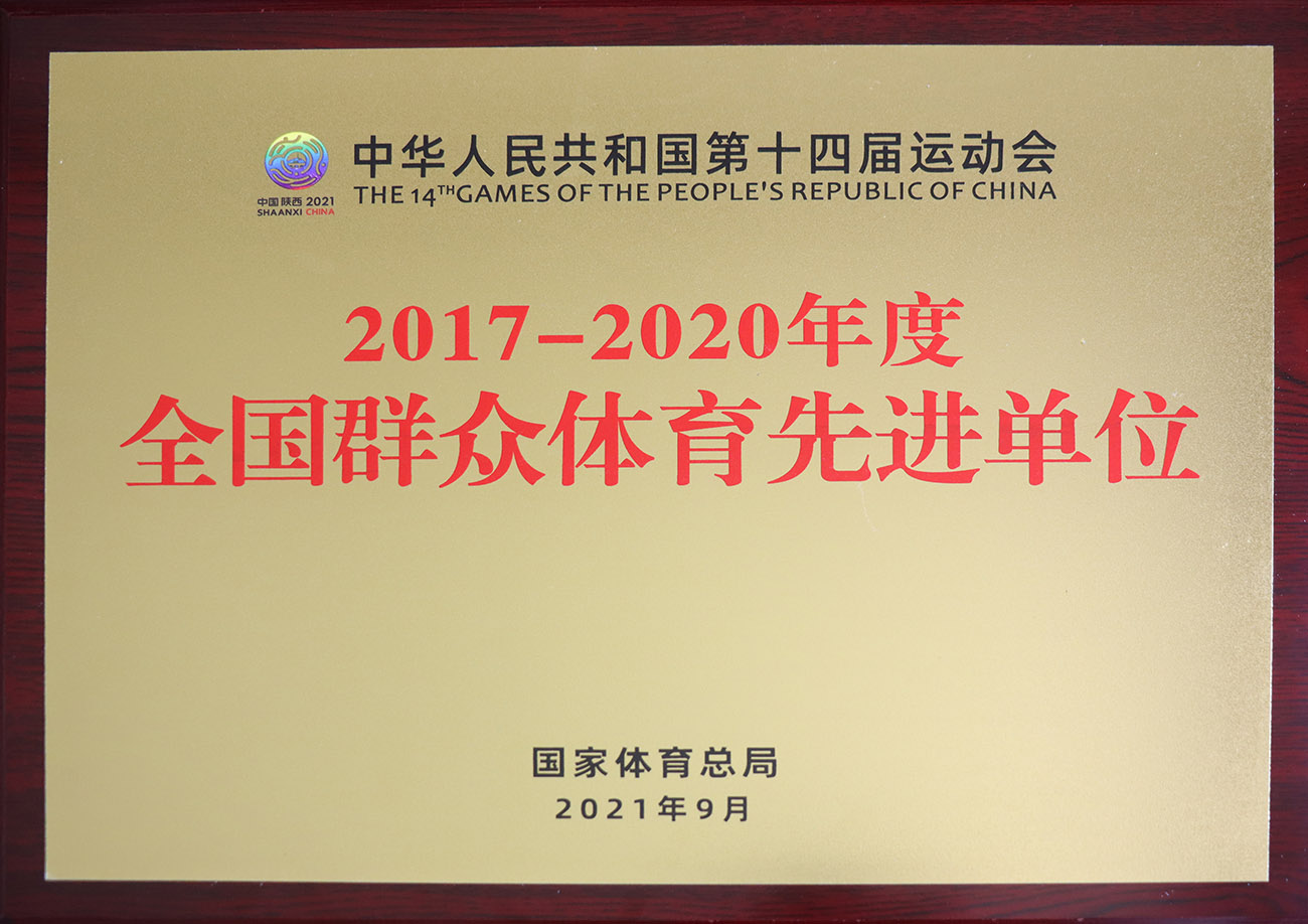 欧博abg官网股份被评为2017-2020年度天下群众体育先进单位.jpg
